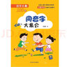 識字兒歌100首·同音字大集合（本書(shū)含有大量生動(dòng)童趣的卡通形象，風(fēng)格活潑可愛(ài)，兒歌也非常積極向上） 曬單實(shí)拍圖