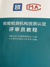 檢驗(yàn)檢測機(jī)構(gòu)生態(tài)環(huán)境監(jiān)測資質(zhì)認(rèn)定評審員培訓(xùn)教程 實(shí)驗(yàn)室資質(zhì)認(rèn)定評價書籍 食品 生態(tài)環(huán)境 機(jī)動車檢驗(yàn) 檢驗(yàn)檢測機(jī)構(gòu)資質(zhì)認(rèn)定評審員教程 曬單實(shí)拍圖