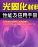 光固化涂料+光固化材料性能應(yīng)用手冊 第二版+光固化油墨 三本 光固化轉(zhuǎn)印加工技術(shù) UV光固化轉(zhuǎn)印技術(shù)配方 曬單實拍圖