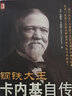 正版舊書 鋼鐵大王卡內(nèi)基自傳 (美)安德魯卡內(nèi)基 著 機械工業(yè)出版社 曬單實拍圖