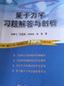 【官方包郵】量子力學(xué)習題解答與剖析 張鵬飛 配套 曾謹言 量子力學(xué)主教材 科學(xué)出版社 曬單實(shí)拍圖