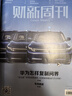 包郵財(cái)新周刊雜志預(yù)訂 2025年9月起訂閱 1年共50期 雜志鋪雜志訂閱 原新世紀(jì)周刊 每月快遞 經(jīng)濟(jì)時(shí)政商業(yè)財(cái)經(jīng) 新聞報(bào)道 深度評論 財(cái)經(jīng)專業(yè)知識 社會百態(tài) 曬單實(shí)拍圖