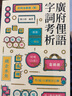 預(yù)售 廣府俚語(yǔ)字詞考析 港臺(tái)原版 詹憲慈 孔仲南 廣州語(yǔ)本字廣東話俗語(yǔ) 商務(wù)印書(shū)館 地方語(yǔ)言地道粵語(yǔ)來(lái)歷來(lái)源掌故趣聞 曬單實(shí)拍圖