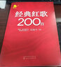 經(jīng)典紅歌200首 大字歌詞大字簡譜 方便閱讀 中老年喜愛的紅色歌歌譜書 曬單實(shí)拍圖