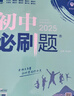 【2026學(xué)年】2025秋季新版初中必刷題九年級上冊數(shù)學(xué)初三人教版數(shù)學(xué)物理化學(xué)科目可選 新華正版 適配新版教材同步9年級試卷刷題試卷練習(xí)冊狂K重點(diǎn) 九年級 上冊【語文】人教版（25秋新版） 曬單實(shí)拍圖