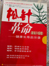 松針革命 董亦明 江蘇科學(xué)技術(shù)出版社 曬單實(shí)拍圖