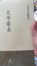 文字蒙求--古代字書輯刊 曬單實拍圖