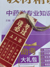 五大班次+官方教材+班級群+直播+答疑+題庫+押題】2025年執(zhí)業(yè)藥師中藥西藥教材考試用書職業(yè)全套專業(yè)知識一二藥事法規(guī)綜合知識掌中寶歷年真題模擬試卷中國醫(yī)藥科技出版社中醫(yī)藥學(xué)2000練習(xí)題1200潤德 曬單實拍圖
