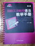 全新正版 國際漢語(yǔ)教師語(yǔ)法教學(xué)手冊 第2版 楊玉玲 9787040390919 高等教育出版社 曬單實(shí)拍圖