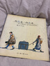 向左走·向右走[微瑕舊書(shū)] 曬單實(shí)拍圖