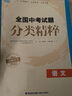 【全國版/江蘇專版】2025新版全國中考試題分類精粹 語文數(shù)學(xué)英語物理化學(xué) 全國通用中考分類精粹中考真題模擬題試卷匯編初三9年級中考試題分類精選 2025中考語文【全國通用】 曬單實(shí)拍圖