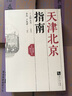 天津北京指南 曬單實(shí)拍圖