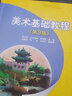 美術(shù)基礎教程（第3版） 曬單實(shí)拍圖
