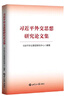 習(xí)近平外交思想研究論文集 曬單實拍圖