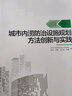 城市內(nèi)澇防治設(shè)施規(guī)劃方法創(chuàng)新與實踐 曬單實拍圖