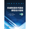 機械制造技術(shù)基礎課程設計指南（第二版） 曬單實(shí)拍圖