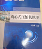 離心式壓縮機原理 機械工業(yè)出版社 祁大同 主編 書(shū)籍 曬單實(shí)拍圖