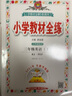 【學(xué)科自選】小學(xué)教材全練三年級下冊語(yǔ)文數學(xué)英語(yǔ)全學(xué)科版本可選三年級同步練習冊含單元期中期末測試卷 三年級下冊語(yǔ)文人教+數學(xué)人教+英語(yǔ)人教PEP 3本 曬單實(shí)拍圖