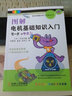 【官網(wǎng)】圖解電機基礎知識入門 井出萬盛 易學易懂的理工科普叢書 全圖解電機快速入門提高 電機技術(shù)大全基礎知識及應用 曬單實拍圖