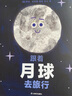 浪花朵朵正版 跟著(zhù)月球去旅行 3-5歲 環(huán)形山月相變化的奧秘 海洋潮汐月球探索 后浪童書(shū) 曬單實(shí)拍圖