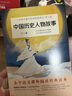 中國(guó)歷史人物故事 快樂(lè)讀書吧四年級(jí)上冊(cè)推薦書目 名人傳記故事 兒童文學(xué)名著讀物書籍 曬單實(shí)拍圖