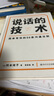 【官方直營】說話的技術(shù) 岡本純子 風(fēng)靡日本的50條溝通法則  日本上市半年狂賣12萬冊，穩(wěn)居日本亞馬遜分類榜單前列 簡單有效 字字重點(diǎn) 助你職場路上無往不利  果麥出品  團(tuán)購聯(lián)系客服 曬單實(shí)拍圖