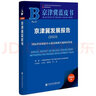 京津冀藍皮書：京津冀發(fā)展報告（2023）國際科技創(chuàng)新中心建設(shè)助推區(qū)域協(xié)同發(fā)展 曬單實拍圖