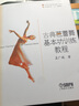 典芭蕾舞基本功訓練教程 北京舞蹈學(xué)院 十五 規劃教材 孟廣城 著(zhù) 北京市高等教育精品教材 曬單實(shí)拍圖