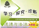 【官方直營(yíng)-京東同城配送】2026學(xué)習探究診斷九年級道德與法治上冊 第16版學(xué)探診9年級初三思想品德法制政治上冊北京市西 曬單實(shí)拍圖