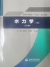 水力學(xué)（上冊）（第3版）（普通高等教育“十四五”系列教材） 曬單實(shí)拍圖