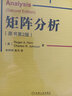 【官網(wǎng)】矩陣分析 原書第2版 中文版 霍恩 約翰遜 華章數(shù)學(xué)譯叢 9787111477549 機(jī)械工業(yè)出版社 曬單實(shí)拍圖