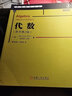 代數 原書(shū)第2版 數學(xué)教材書(shū)籍 華章數學(xué)譯叢代數學(xué)教材 矩陣向量空間線(xiàn)性算子群論雙線(xiàn)性型因子分解伽羅瓦理論 基礎應用數學(xué)參考 曬單實(shí)拍圖