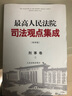 正版 最高人民法院司法觀(guān)點(diǎn)集成 第四版刑事卷 法院 刑法總則分則訴訟程序 類(lèi)案審判實(shí)踐裁判理念法律適用 根據刑法修正案十一修訂 曬單實(shí)拍圖