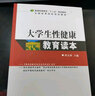 大學(xué)生性健康教育讀本/普通高等教育“十二五”規(guī)劃教材·全國高等院校規(guī)劃教材 曬單實(shí)拍圖