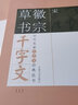 包郵宋徽宗草書(shū)千字文上冊  歷代名家千字文經(jīng)典法書(shū) 旁注簡(jiǎn)體徽宗草書(shū)歷代名家經(jīng)典法趙佶瘦金體毛筆字帖 曬單實(shí)拍圖