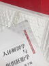 人體解剖學(xué)與組織胚胎學(xué)（第2版/應用技能型規劃教材/配增值） 曬單實(shí)拍圖