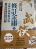 武俠品賞六部曲之6－－修訂金庸（下）金庸小說新版評析 港臺原版 陳墨 風(fēng)云時代 武俠小說研究 曬單實(shí)拍圖