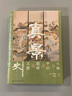 甲骨文叢書(shū)  真景 : 文物中的朝鮮王朝史       [韓]申炳周 著(zhù)   社科文獻W 曬單實(shí)拍圖