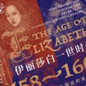 伊麗莎白一世時(shí)代(1558-1603決定英國400年國運的關(guān)鍵45年)(精)/華文全球史曼德?tīng)枴た死?曬單實(shí)拍圖