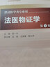 法醫物證學(xué) 第4版 侯一平 主編 配增值 法醫學(xué)類(lèi)用 法醫學(xué) 9787117222365 20 曬單實(shí)拍圖