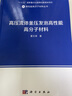 高壓流體釜壓發(fā)泡高性能高分子材料  高性能高分子材料  翟文濤 曬單實(shí)拍圖