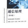 【官方包郵】北郵 通信原理 周炯槃 第4版 第四版 龐沁華 北京郵電大學(xué)出版社 十二五規(guī)劃教材 曬單實(shí)拍圖