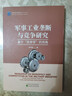 軍事工業(yè)壟斷與競爭研究：基于“民參軍”的視角 曬單實(shí)拍圖