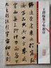 王鐸臨集字圣教序(彩色放大本中國(guó)著名碑帖·第六輯) 曬單實(shí)拍圖