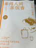 幸得人間茶飯香（彩插精裝版）收錄梁實(shí)秋汪曾祺文學(xué)名家談美食散文74篇 精選齊白石等名家彩圖 曬單實(shí)拍圖