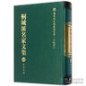 桐城派名家文集10（薛福成集） 曬單實(shí)拍圖