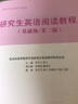 研究生英語閱讀教程（基礎(chǔ)級 第三版）/新編研究生英語系列教程[人大蕓窗數(shù)字教材版，含學(xué)習(xí)卡] 曬單實拍圖
