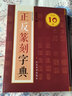 正反篆刻字典 曬單實(shí)拍圖