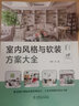室內(nèi)風(fēng)格與軟裝方案大全 自然 中國電力出版社 理想·宅 編 新華正版書籍包郵 曬單實拍圖