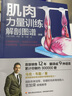 肌肉力量訓練解剖圖譜 中國輕工業(yè)出版社 (英)馬克·韋勒 著(zhù);應捷 譯 著(zhù) 書(shū)籍 曬單實(shí)拍圖